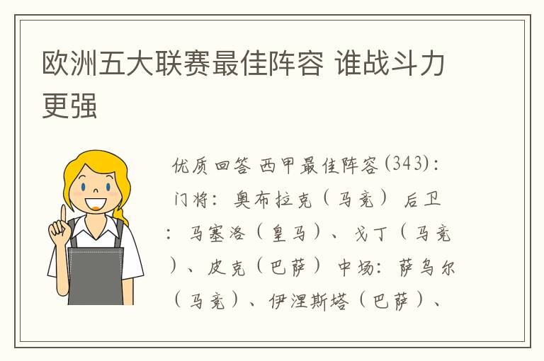 欧洲五大联赛最佳阵容 谁战斗力更强