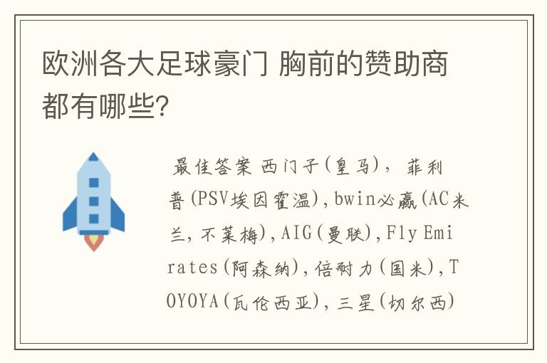 欧洲各大足球豪门 胸前的赞助商都有哪些？