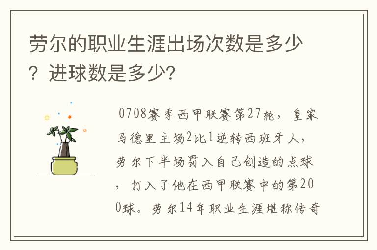 劳尔的职业生涯出场次数是多少？进球数是多少？