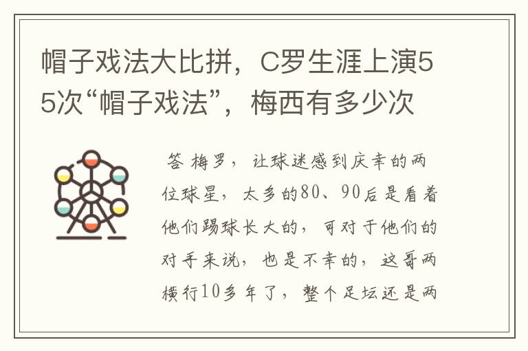 帽子戏法大比拼，C罗生涯上演55次“帽子戏法”，梅西有多少次？