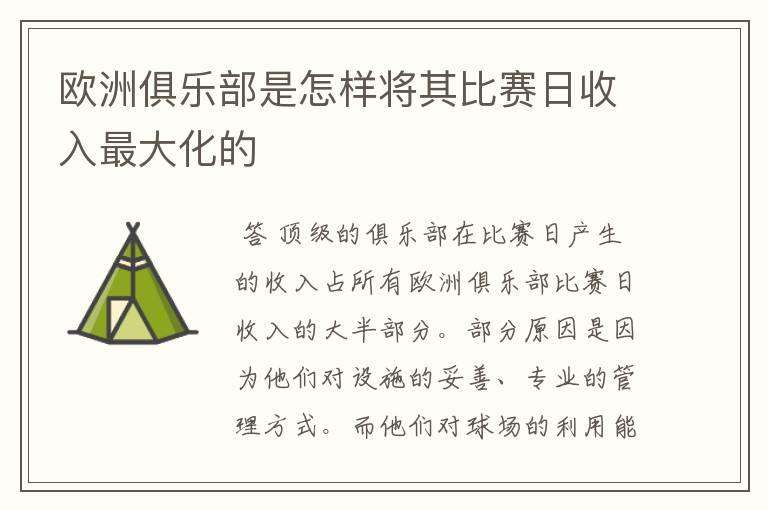 欧洲俱乐部是怎样将其比赛日收入最大化的