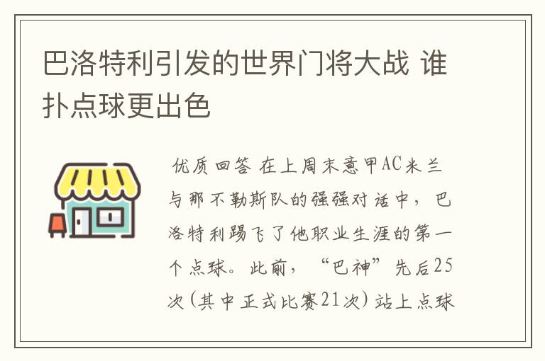 巴洛特利引发的世界门将大战 谁扑点球更出色