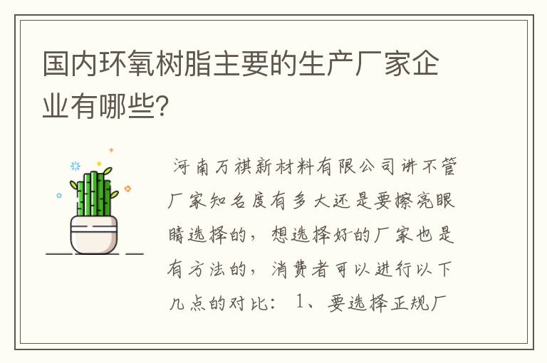 国内环氧树脂主要的生产厂家企业有哪些？