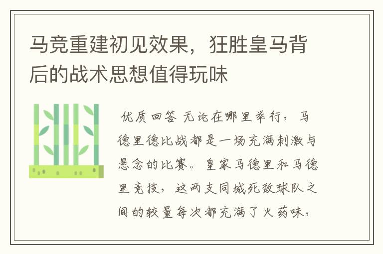 马竞重建初见效果，狂胜皇马背后的战术思想值得玩味