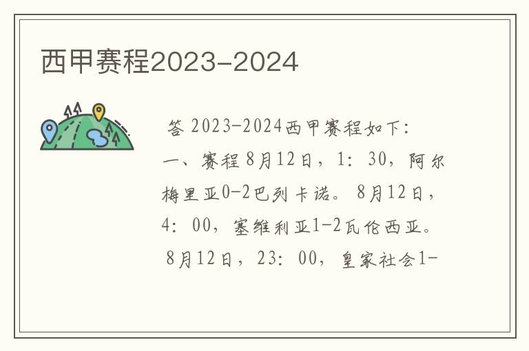 西甲赛程2023-2024