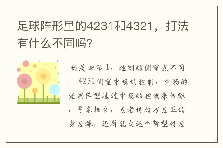 足球阵形里的4231和4321，打法有什么不同吗？