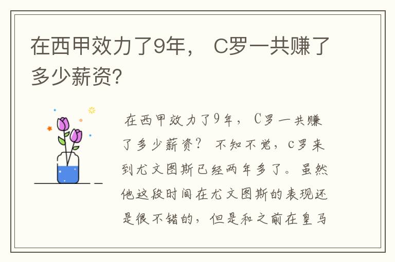 在西甲效力了9年， C罗一共赚了多少薪资？