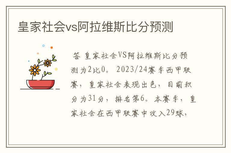 皇家社会vs阿拉维斯比分预测