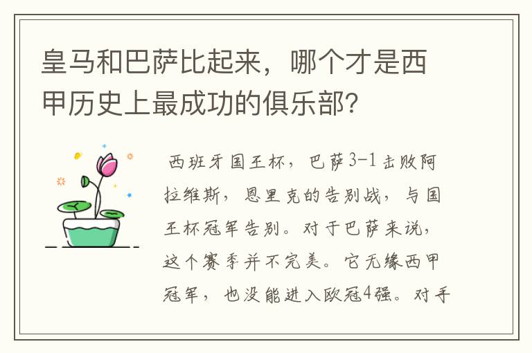 皇马和巴萨比起来，哪个才是西甲历史上最成功的俱乐部？