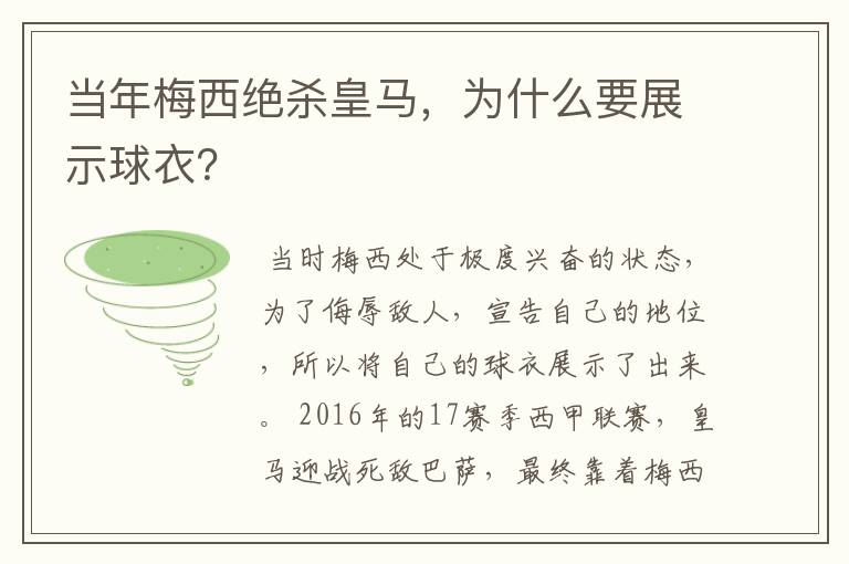 当年梅西绝杀皇马，为什么要展示球衣？