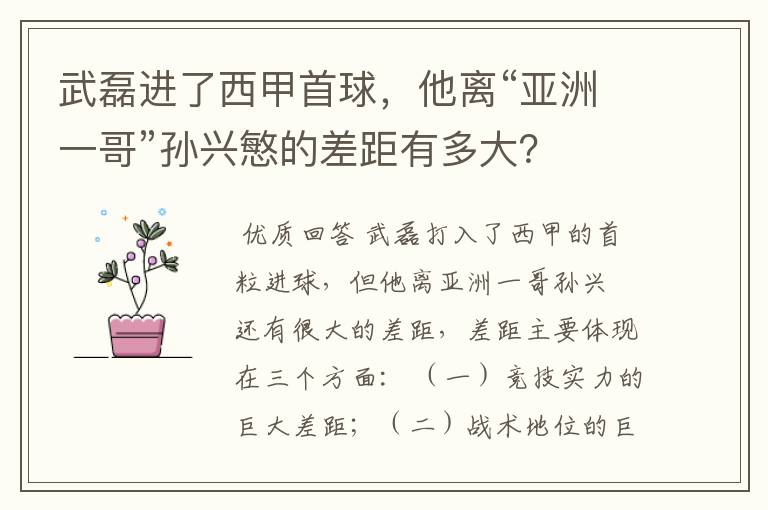 武磊进了西甲首球，他离“亚洲一哥”孙兴慜的差距有多大？