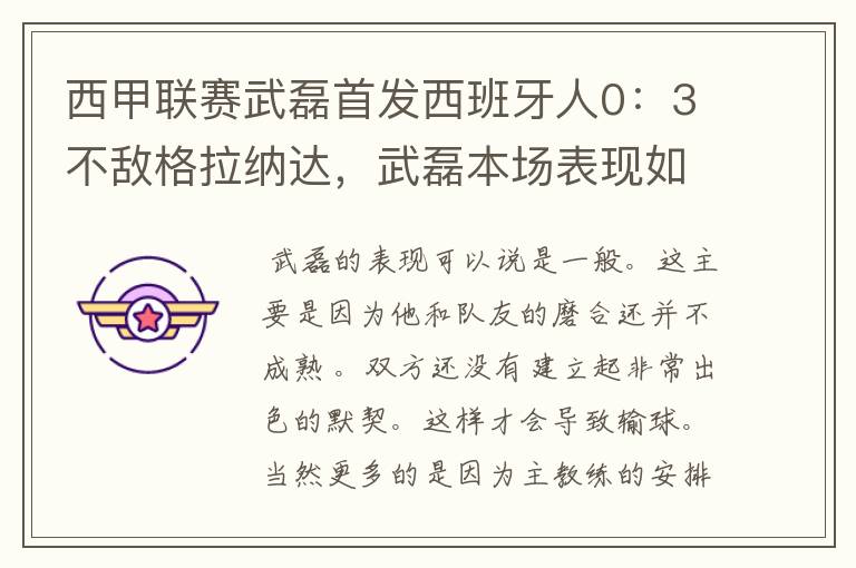 西甲联赛武磊首发西班牙人0：3不敌格拉纳达，武磊本场表现如何？