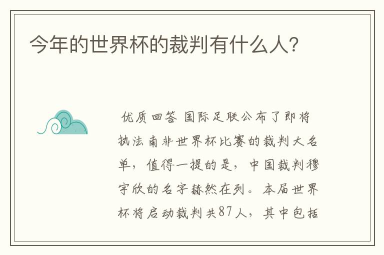 今年的世界杯的裁判有什么人？