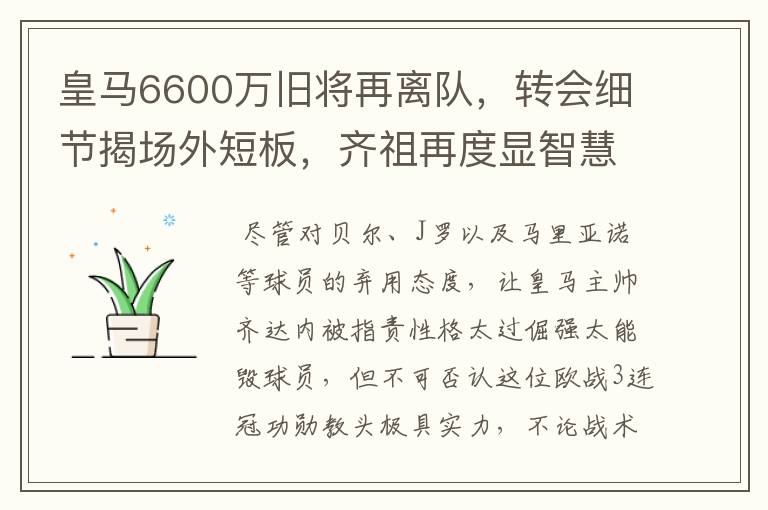 皇马6600万旧将再离队，转会细节揭场外短板，齐祖再度显智慧