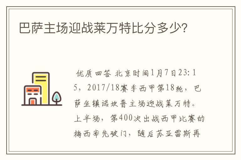 巴萨主场迎战莱万特比分多少？