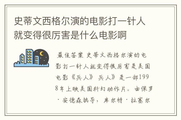 史蒂文西格尔演的电影打一针人就变得很厉害是什么电影啊