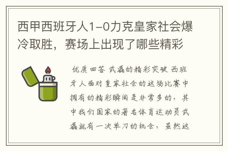 西甲西班牙人1-0力克皇家社会爆冷取胜，赛场上出现了哪些精彩瞬间？