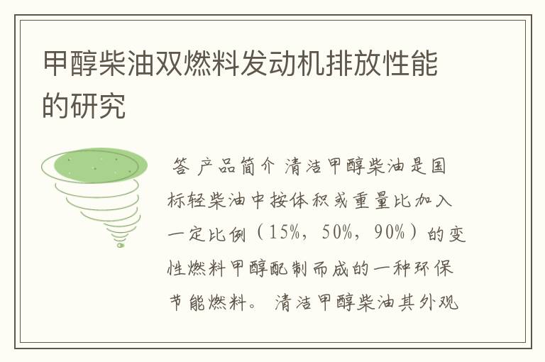 甲醇柴油双燃料发动机排放性能的研究