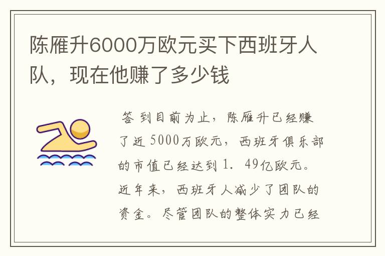 陈雁升6000万欧元买下西班牙人队，现在他赚了多少钱