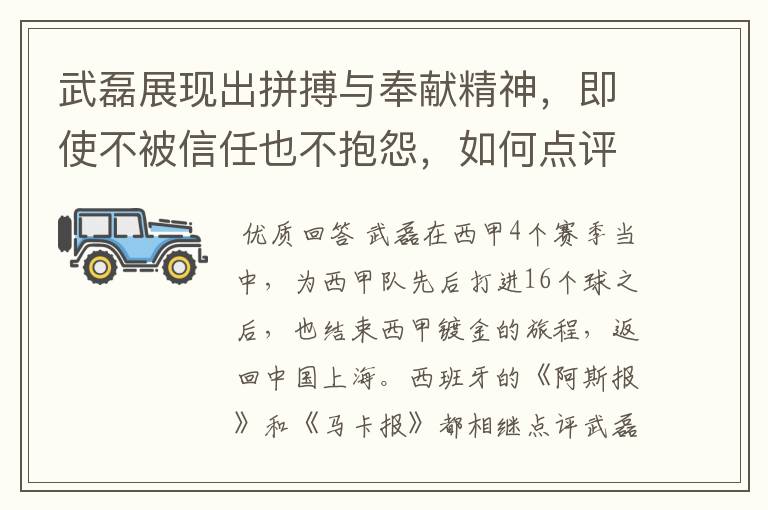 武磊展现出拼搏与奉献精神，即使不被信任也不抱怨，如何点评他在西甲表现？