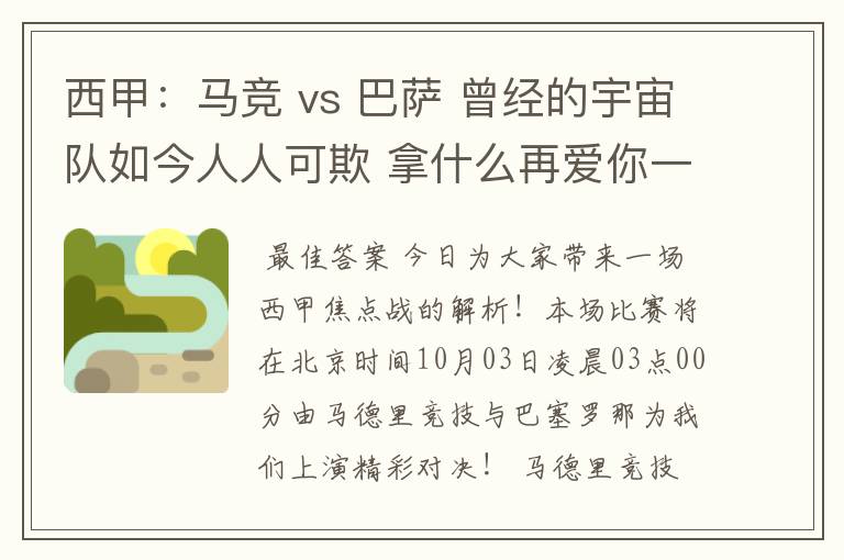 西甲：马竞 vs 巴萨 曾经的宇宙队如今人人可欺 拿什么再爱你一次？