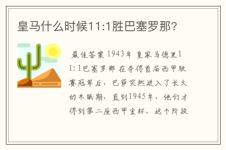 皇马什么时候11:1胜巴塞罗那?