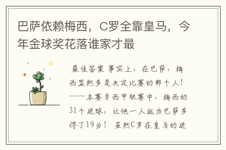 巴萨依赖梅西，C罗全靠皇马，今年金球奖花落谁家才最