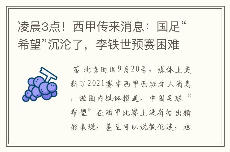 凌晨3点！西甲传来消息：国足“希望”沉沦了，李铁世预赛困难了