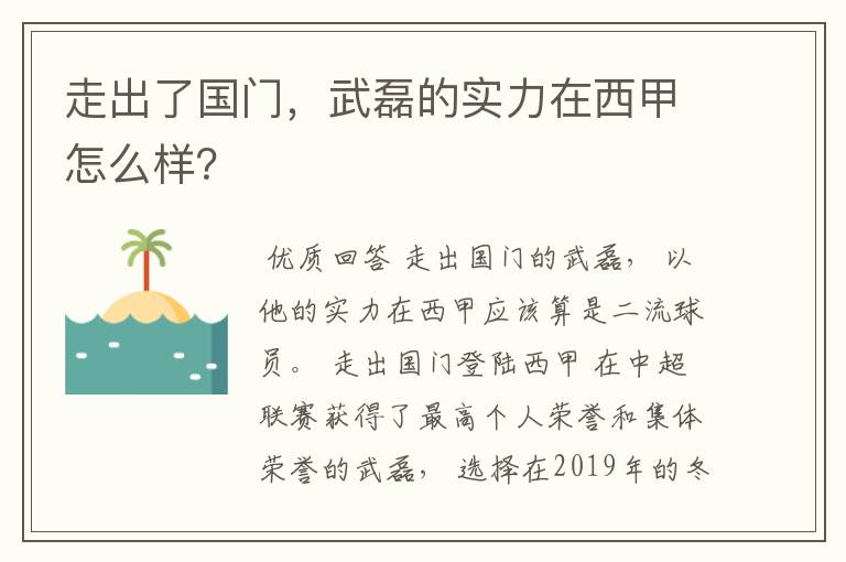 走出了国门，武磊的实力在西甲怎么样？