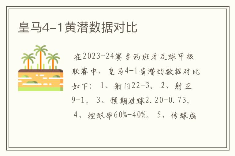 皇马4-1黄潜数据对比