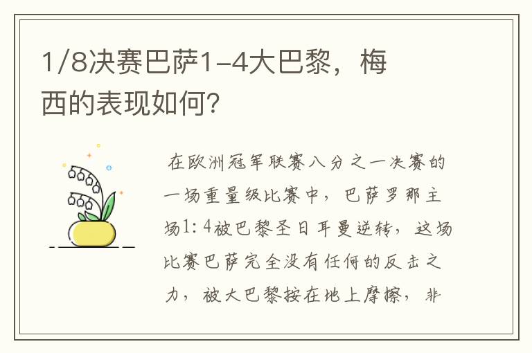 1/8决赛巴萨1-4大巴黎，梅西的表现如何？