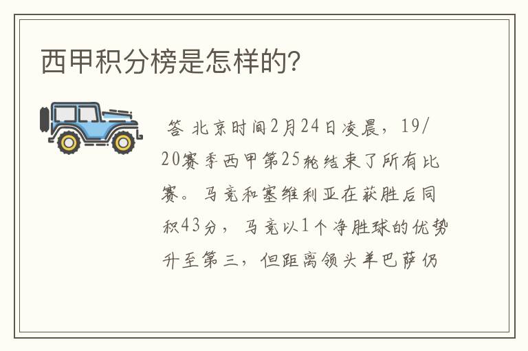 西甲积分榜是怎样的？