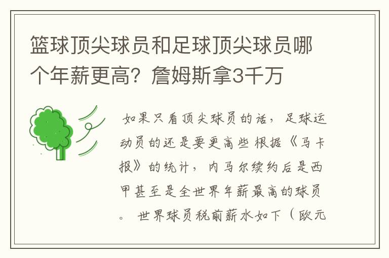 篮球顶尖球员和足球顶尖球员哪个年薪更高？詹姆斯拿3千万