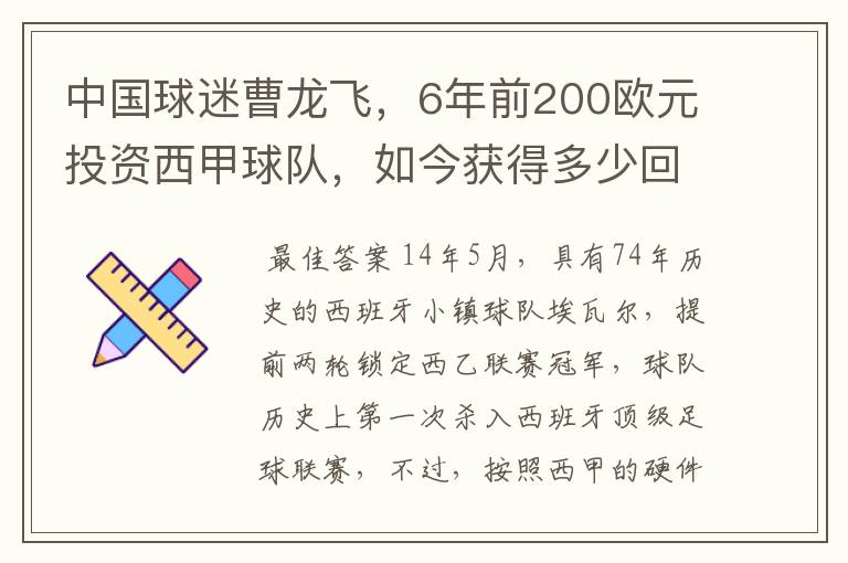 中国球迷曹龙飞，6年前200欧元投资西甲球队，如今获得多少回报