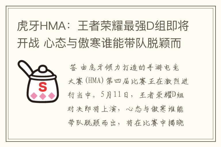 虎牙HMA：王者荣耀最强D组即将开战 心态与傲寒谁能带队脱颖而出