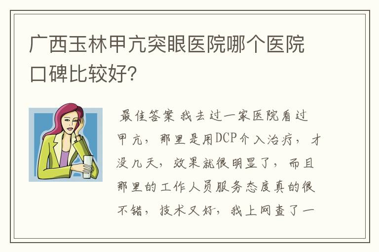 广西玉林甲亢突眼医院哪个医院口碑比较好？