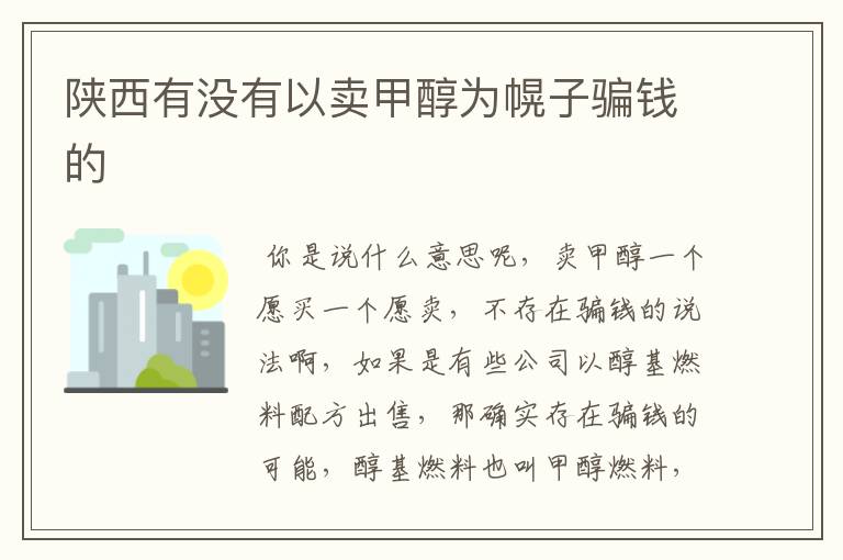 陕西有没有以卖甲醇为幌子骗钱的