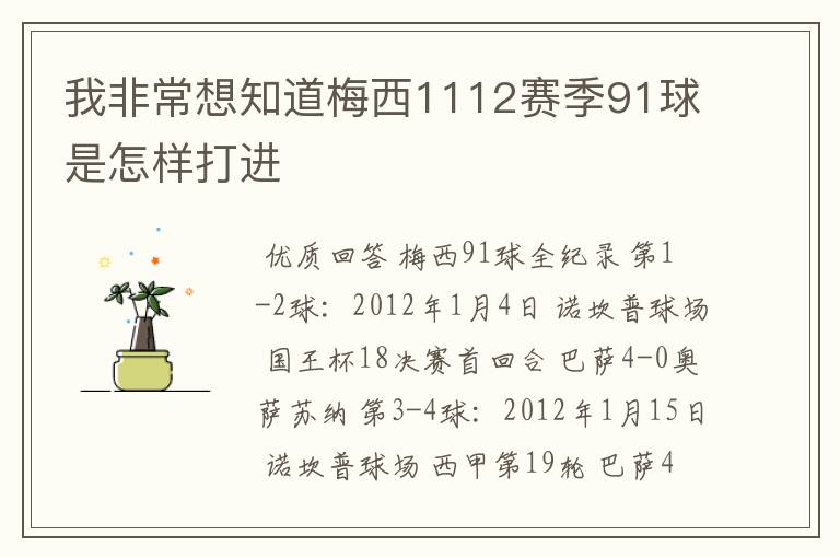 我非常想知道梅西1112赛季91球是怎样打进