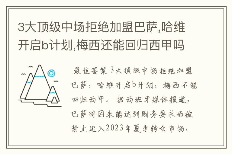 3大顶级中场拒绝加盟巴萨,哈维开启b计划,梅西还能回归西甲吗