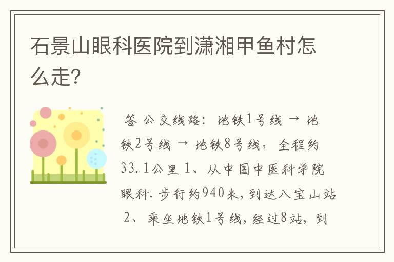 石景山眼科医院到潇湘甲鱼村怎么走？