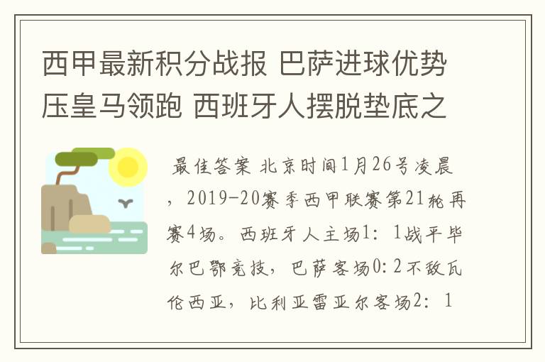 西甲最新积分战报 巴萨进球优势压皇马领跑 西班牙人摆脱垫底之位