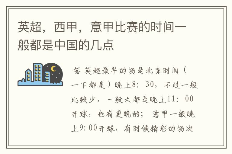 英超，西甲，意甲比赛的时间一般都是中国的几点