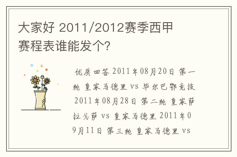 大家好 2011/2012赛季西甲赛程表谁能发个？