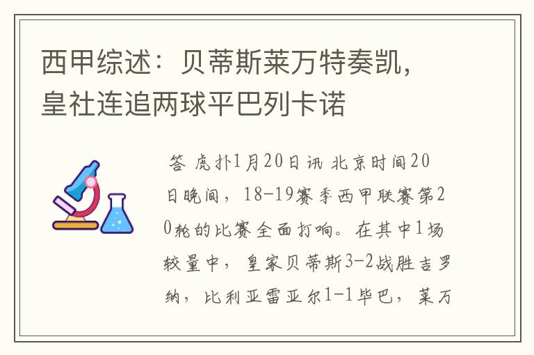 西甲综述：贝蒂斯莱万特奏凯，皇社连追两球平巴列卡诺