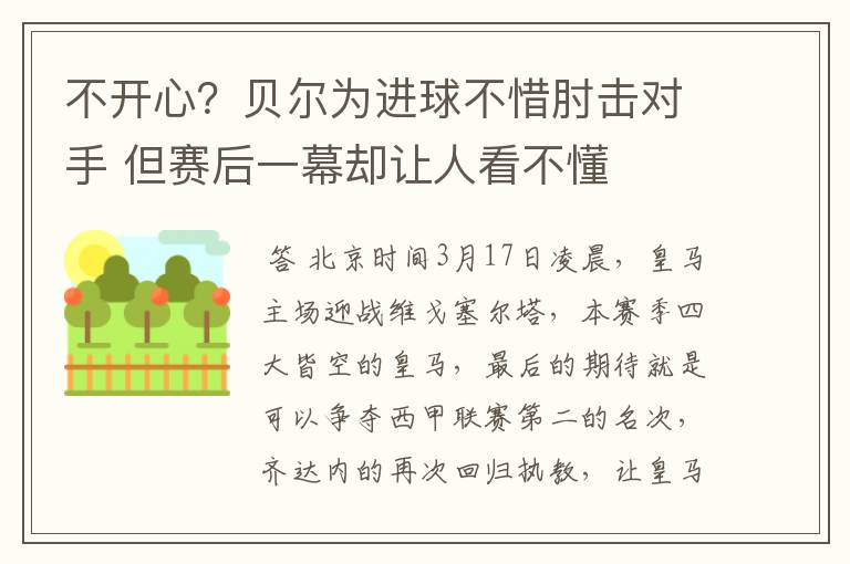 不开心？贝尔为进球不惜肘击对手 但赛后一幕却让人看不懂