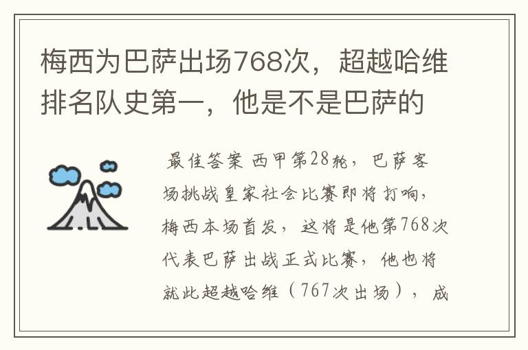 梅西为巴萨出场768次，超越哈维排名队史第一，他是不是巴萨的传奇？