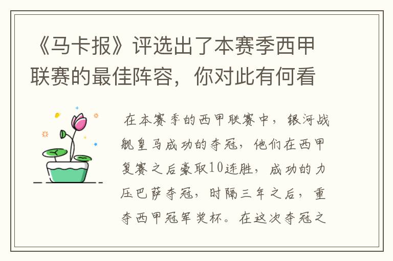 《马卡报》评选出了本赛季西甲联赛的最佳阵容，你对此有何看法？