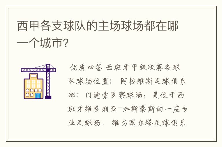 西甲各支球队的主场球场都在哪一个城市？