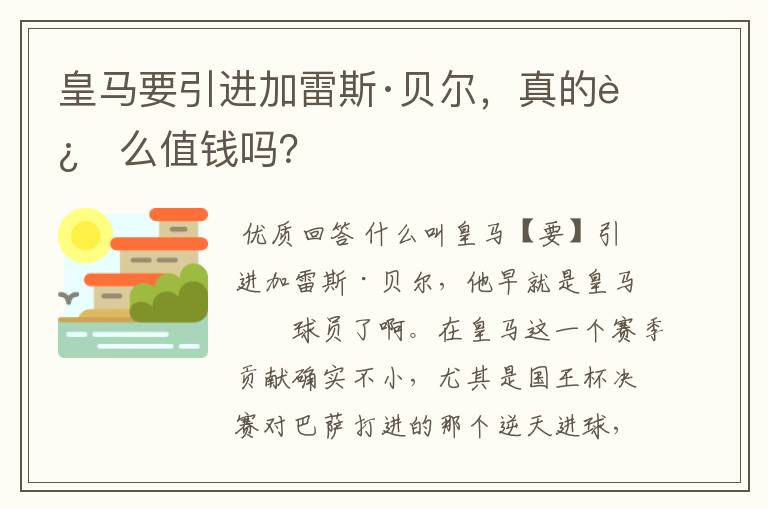 皇马要引进加雷斯·贝尔，真的这么值钱吗？