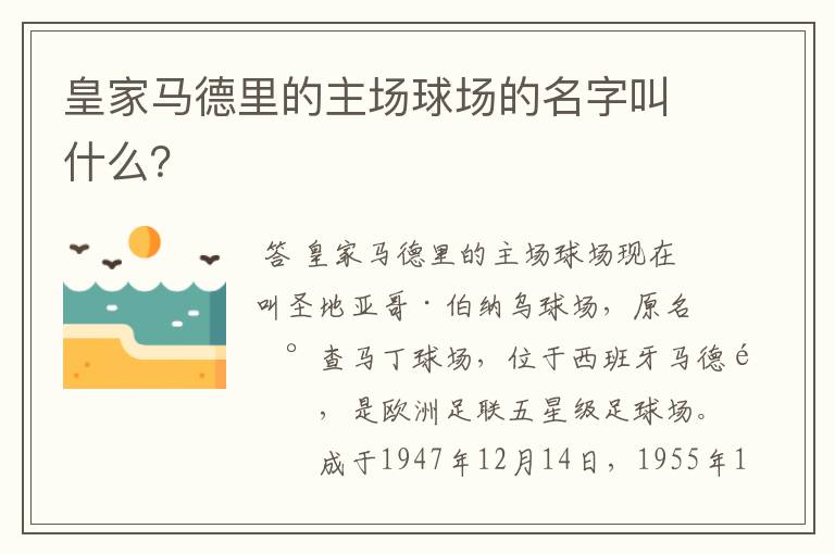 皇家马德里的主场球场的名字叫什么？